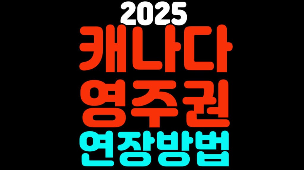 캐나다영주권연장방법