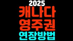 캐나다영주권연장방법