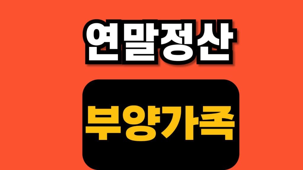 연말정산 부양가족