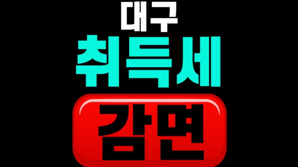 대구 취득세 감면 2026