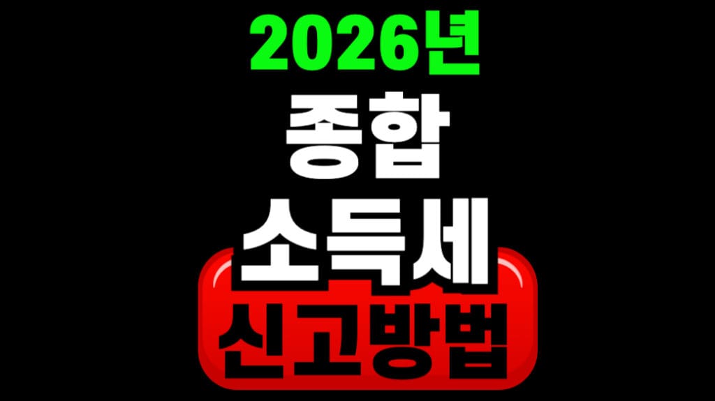 2026 종합소득세 신고방법