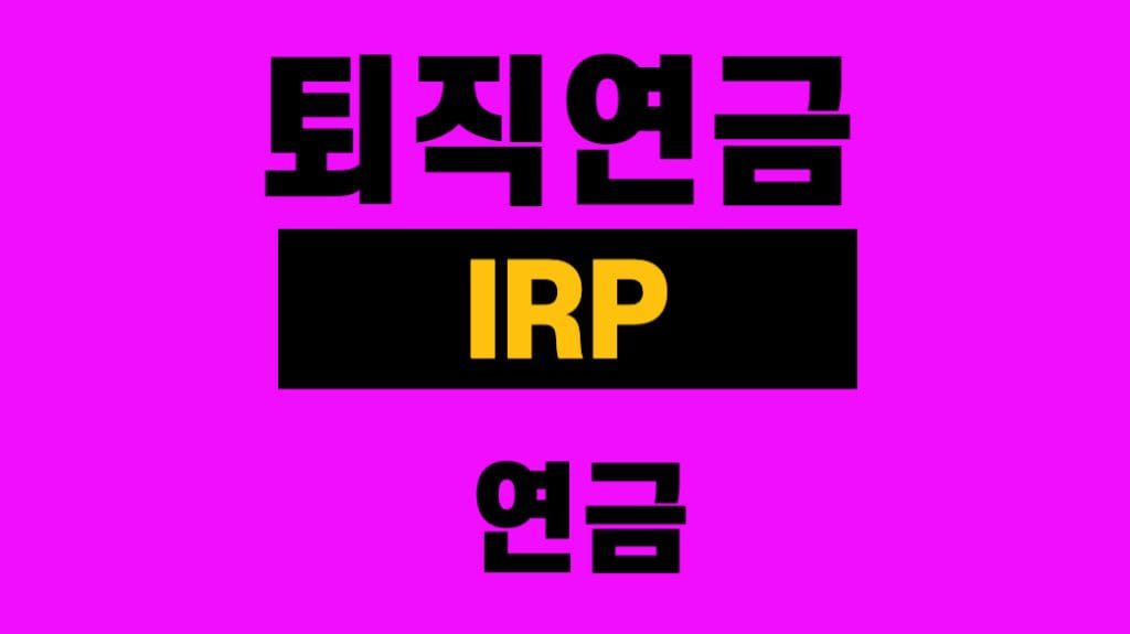 퇴직연금 IRP