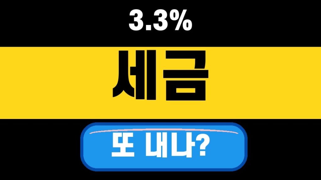 프리랜서 3.3% 원천징수 종합소득세 이중납부 2026 확인법 대표 섬네일
