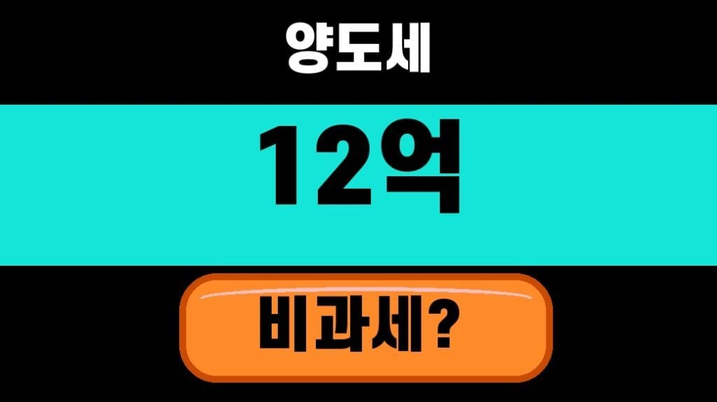 1세대1주택 양도세 12억 비과세 2026 잔금 전 확인할 5가지 대표 섬네일