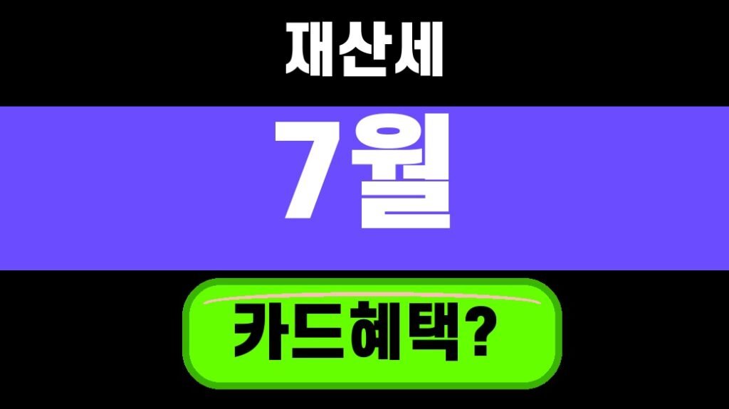 재산세 7월 납부 카드혜택 위택스 2026 놓치기 쉬운 5가지 대표 섬네일